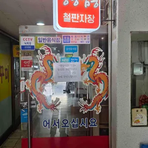 강동짬뽕 리뷰 사진