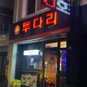 투다리 리뷰 사진