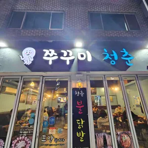 쭈꾸미청춘 리뷰 사진