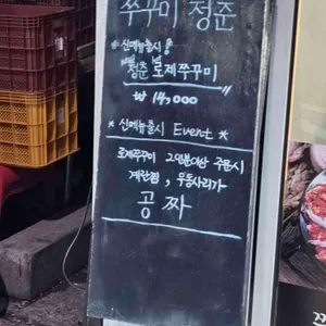 쭈꾸미청춘 리뷰 사진
