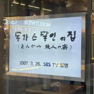 명동돈가스 리뷰 사진