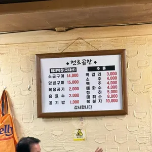 천호곱창 리뷰 사진