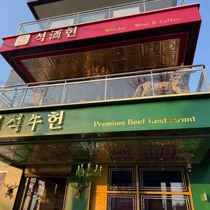 석우헌 리뷰 사진