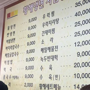 황해 냉면 순모밀 칼국수 리뷰 사진