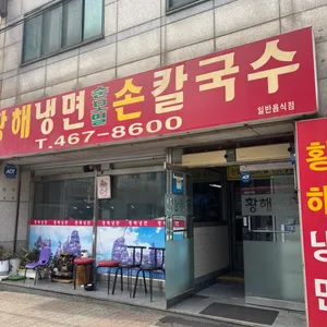황해 냉면 순모밀 칼국수 리뷰 사진