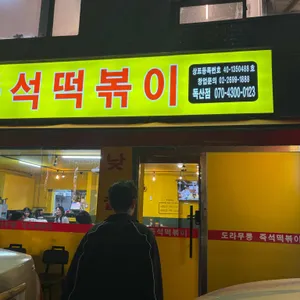 도라무통즉석떡볶이 리뷰 사진