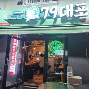 79대포 리뷰 사진