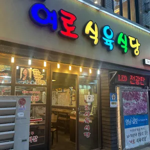 여로식육식당 리뷰 사진