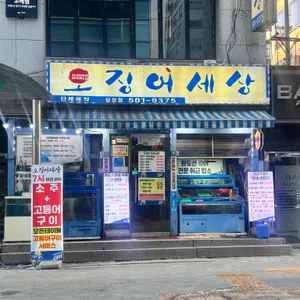 오징어세상 리뷰 사진
