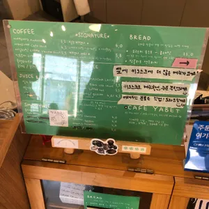 카페 야벳 리뷰 사진