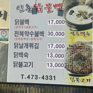신촌닭불백 리뷰 사진