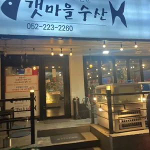 갯마을횟집 리뷰 사진