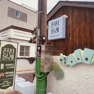 진장올래 리뷰 사진
