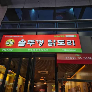 까치 솥뚜껑닭도리 리뷰 사진