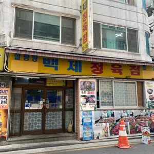 백제정육점 리뷰 사진