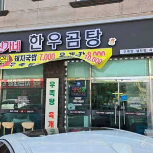 신가네한우곰탕 리뷰 사진