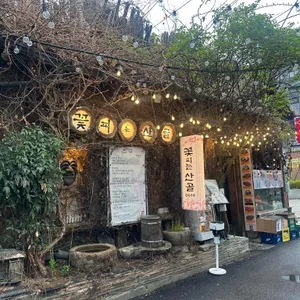 꽃피는산골 리뷰 사진