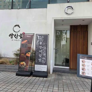 양산도 리뷰 사진
