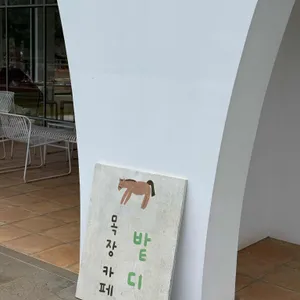 목장카페 밭디 리뷰 사진
