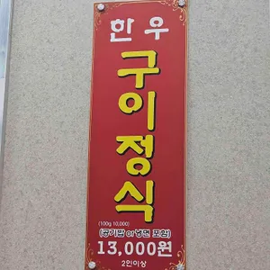 노은점 복수한우날고기 리뷰 사진