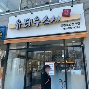 유태우스시 리뷰 사진