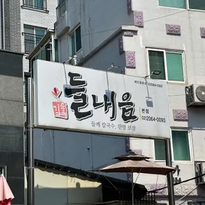 김순옥 들내음 리뷰 사진