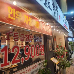 오늘도한우 리뷰 사진