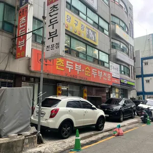 수통골촌두부 리뷰 사진