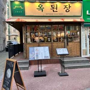 옥된장 리뷰 사진