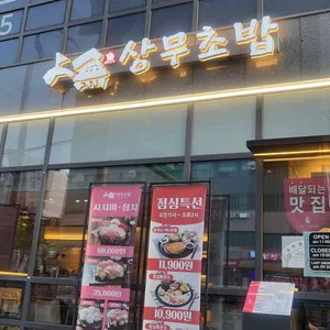 상무초밥 리뷰 사진
