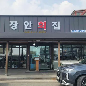 장안횟집 리뷰 사진