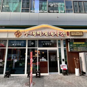 부대찌개대사관 리뷰 사진