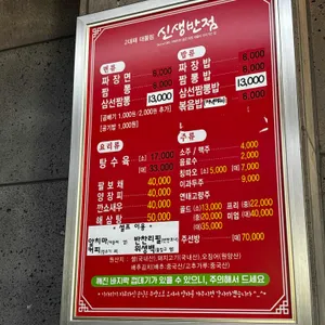 신생반점 리뷰 사진