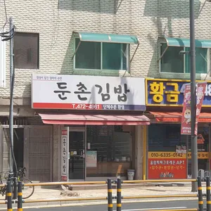 둔촌김밥 리뷰 사진