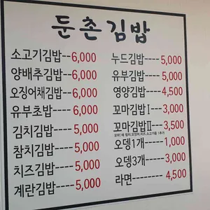 둔촌김밥 리뷰 사진