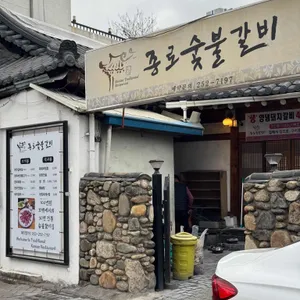 종로숯불갈비 리뷰 사진