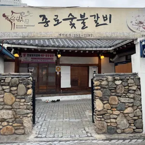 종로숯불갈비 리뷰 사진