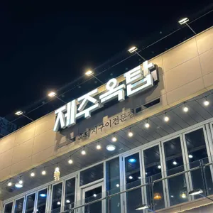 제주옥탑 리뷰 사진
