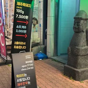 제주옥탑 리뷰 사진
