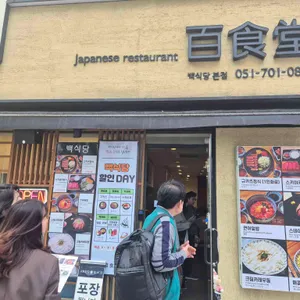 백식당 리뷰 사진
