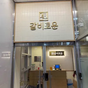 갈비로운 리뷰 사진