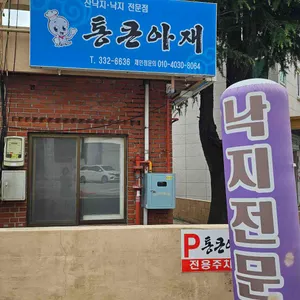 통큰아재 리뷰 사진