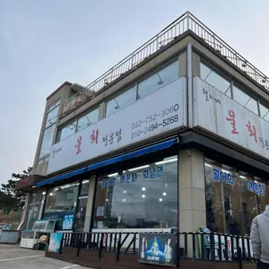 철이네물회전문점 리뷰 사진