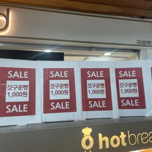 핫브레드 리뷰 사진