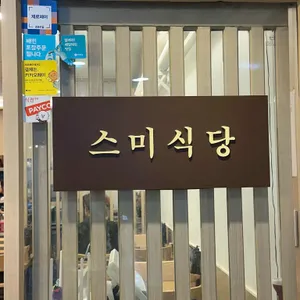 스미식당 리뷰 사진