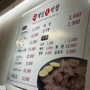 제일생막창 리뷰 사진