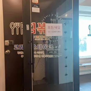 김볶스 리뷰 사진