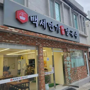 백세면가 샤브칼국수 리뷰 사진