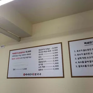 백세면가 샤브칼국수 리뷰 사진