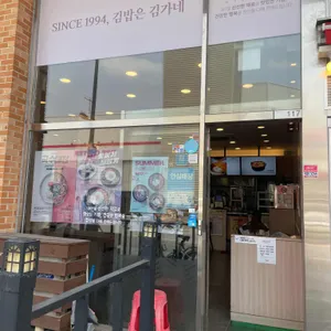 김가네김밥 리뷰 사진